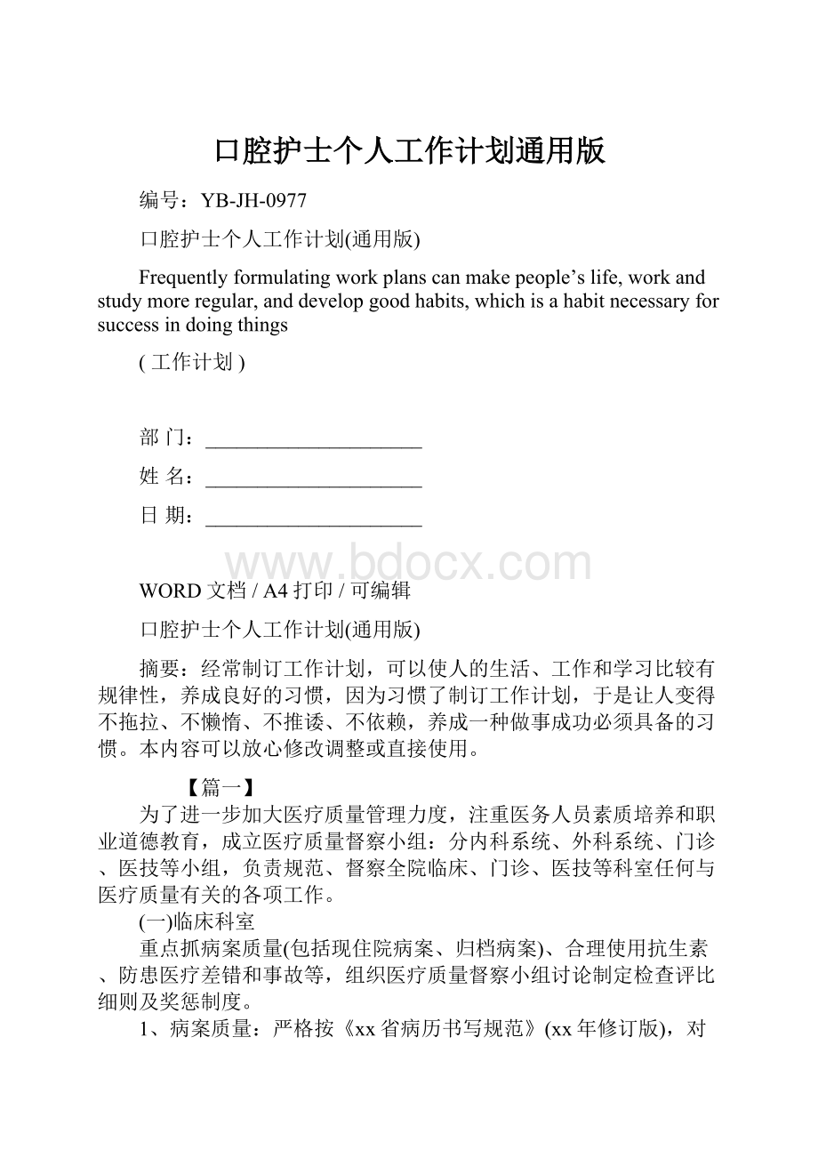 口腔护士个人工作计划通用版.docx