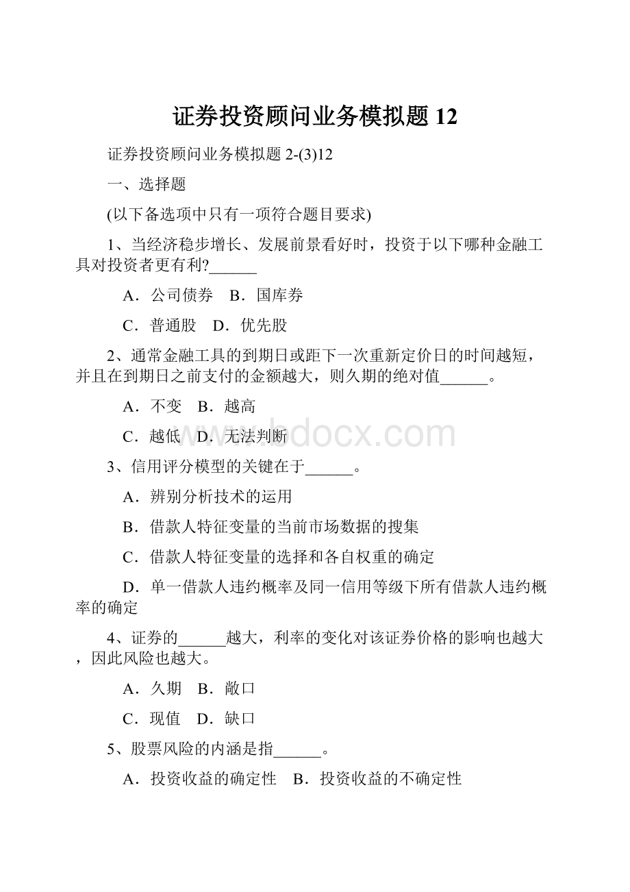 证券投资顾问业务模拟题12Word格式.docx