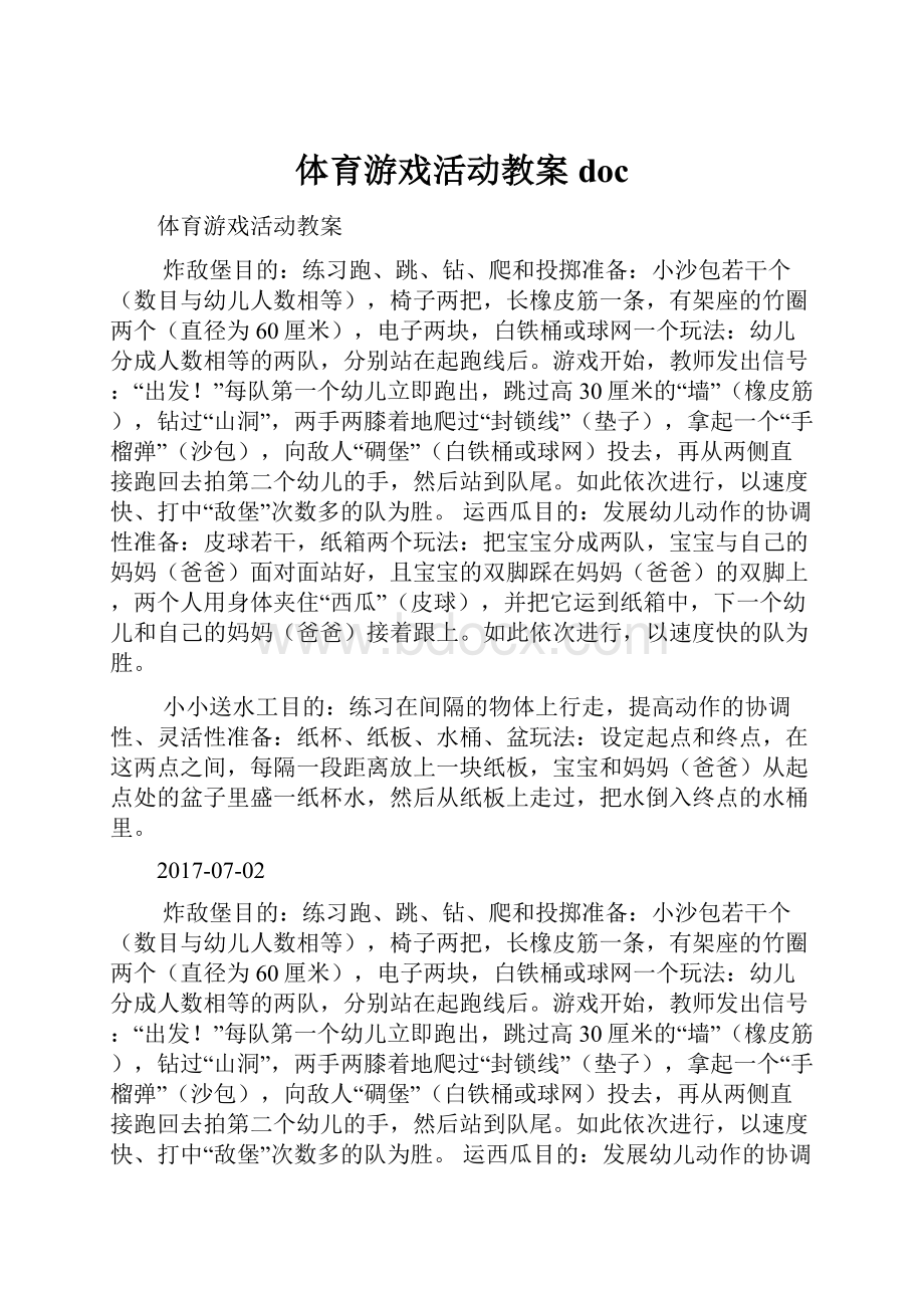 体育游戏活动教案doc.docx_第1页