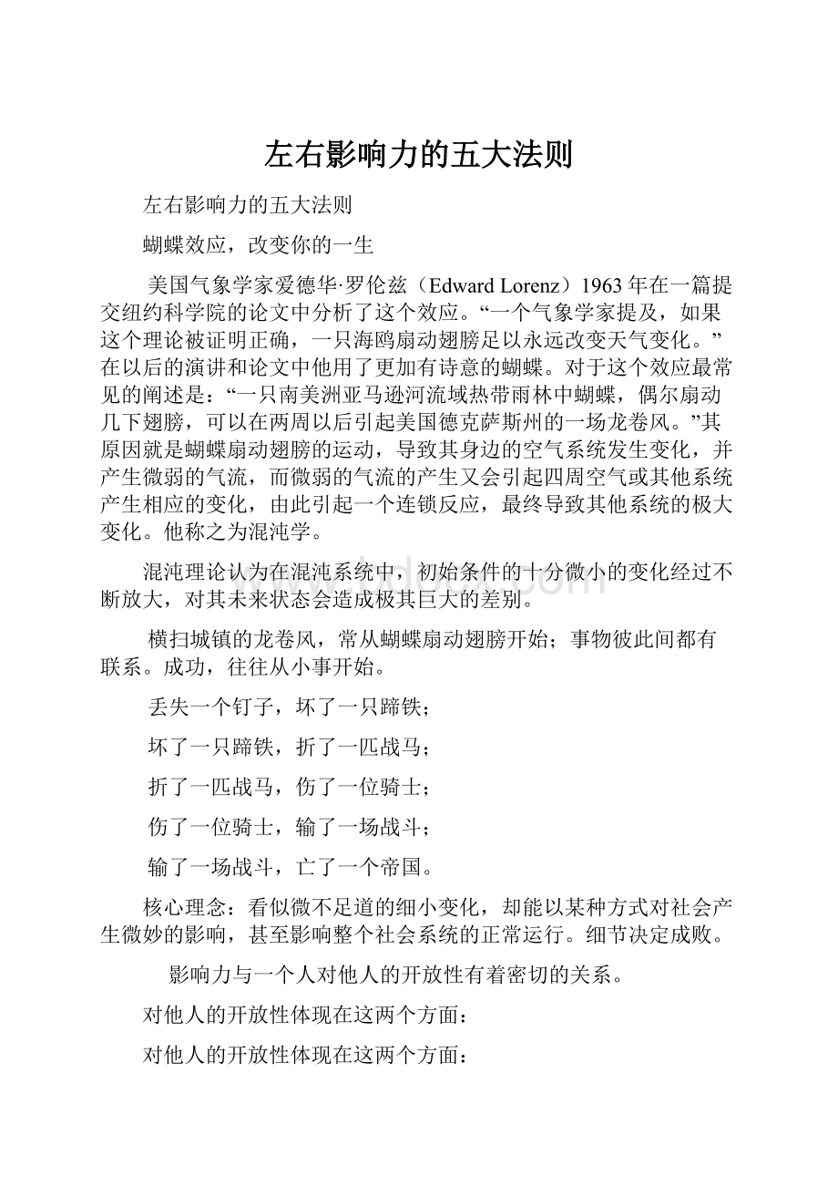 左右影响力的五大法则Word文档下载推荐.docx_第1页