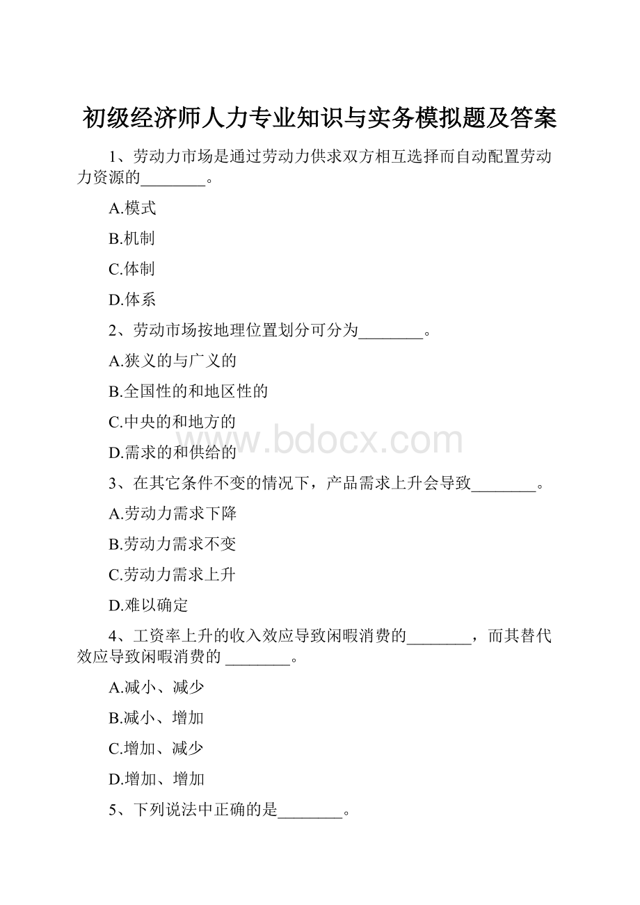 初级经济师人力专业知识与实务模拟题及答案Word文档格式.docx_第1页