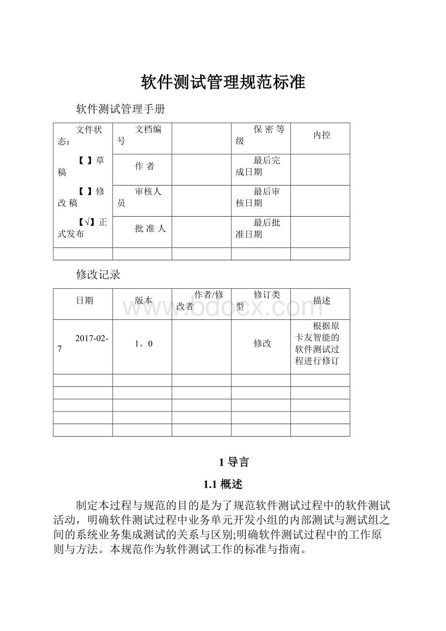 软件测试管理规范标准Word文件下载.docx_第1页