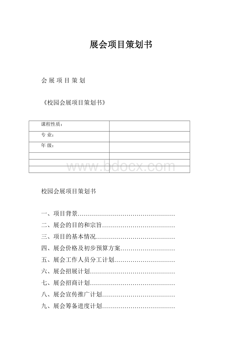 展会项目策划书.docx_第1页