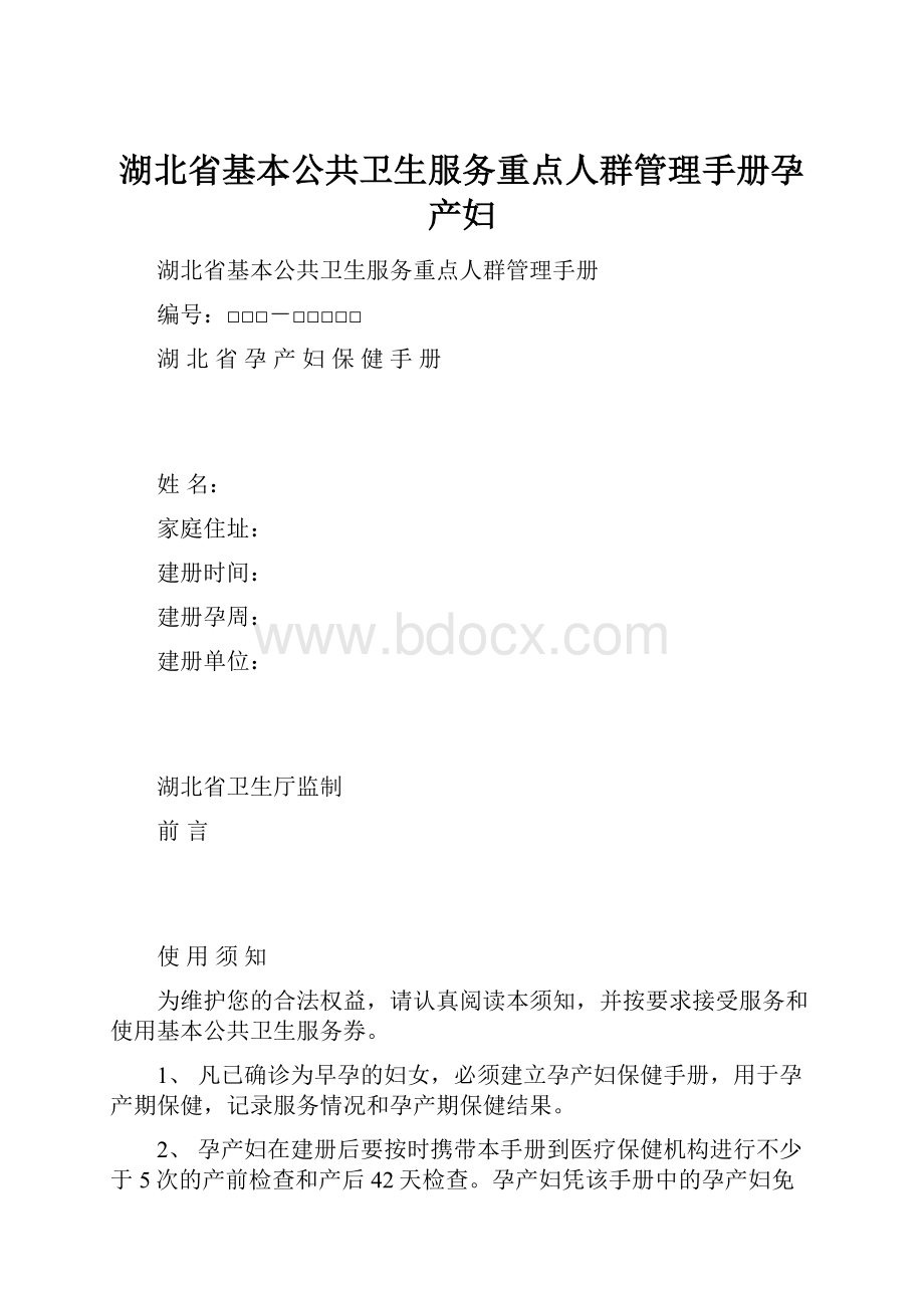 湖北省基本公共卫生服务重点人群管理手册孕产妇.docx_第1页