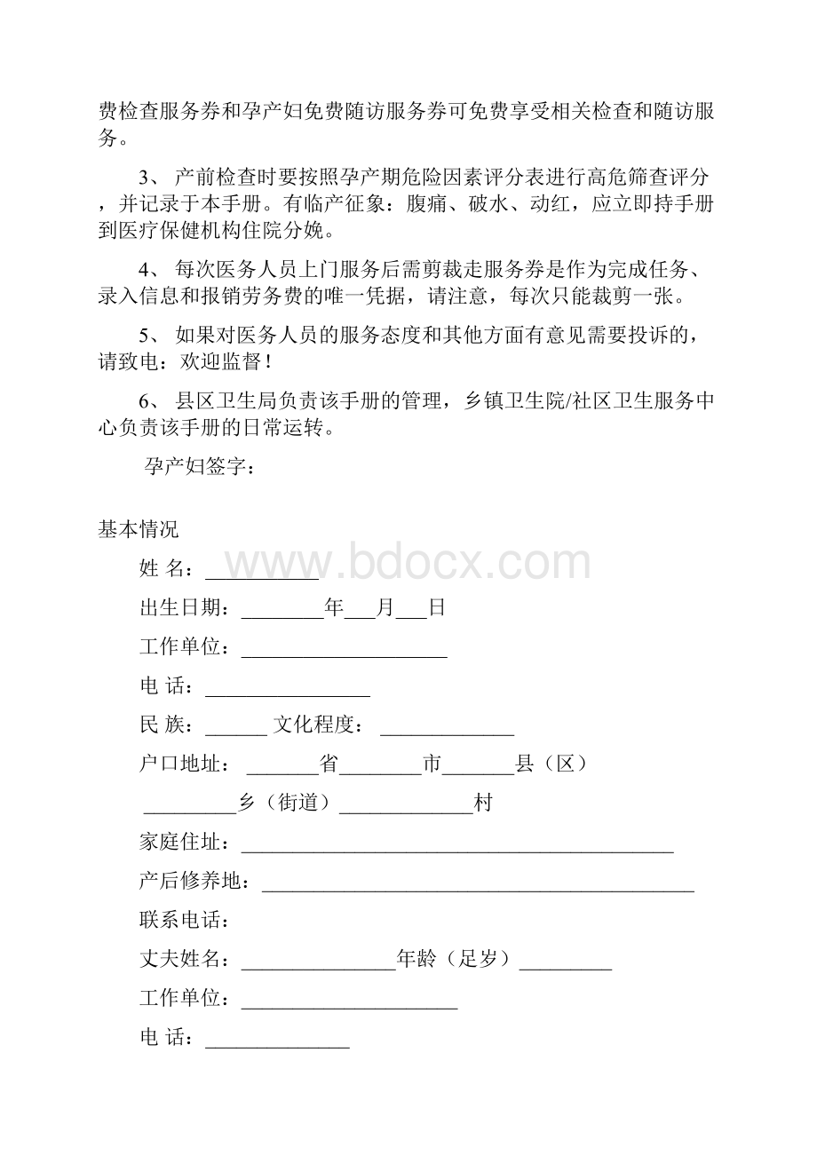湖北省基本公共卫生服务重点人群管理手册孕产妇.docx_第2页