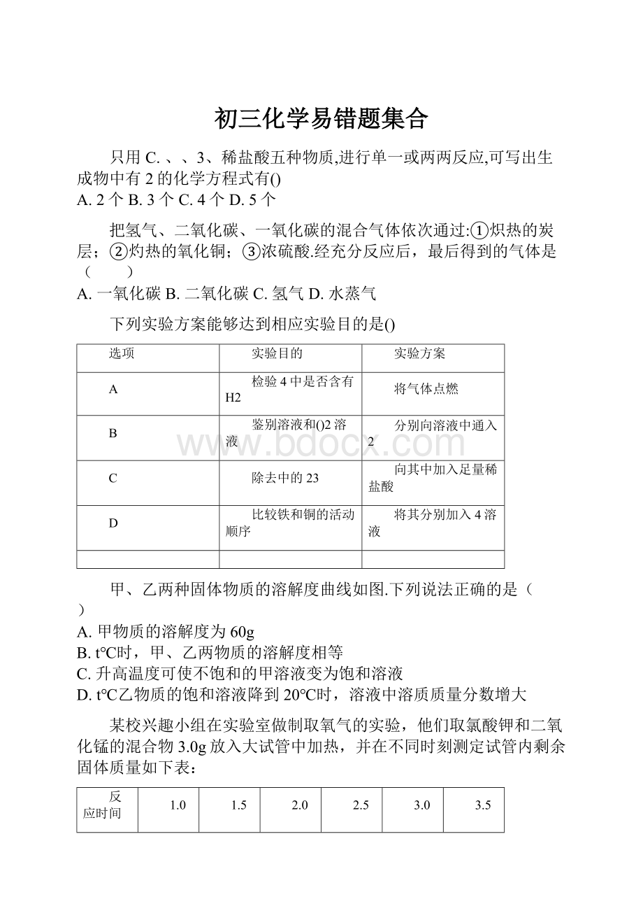 初三化学易错题集合Word文件下载.docx_第1页