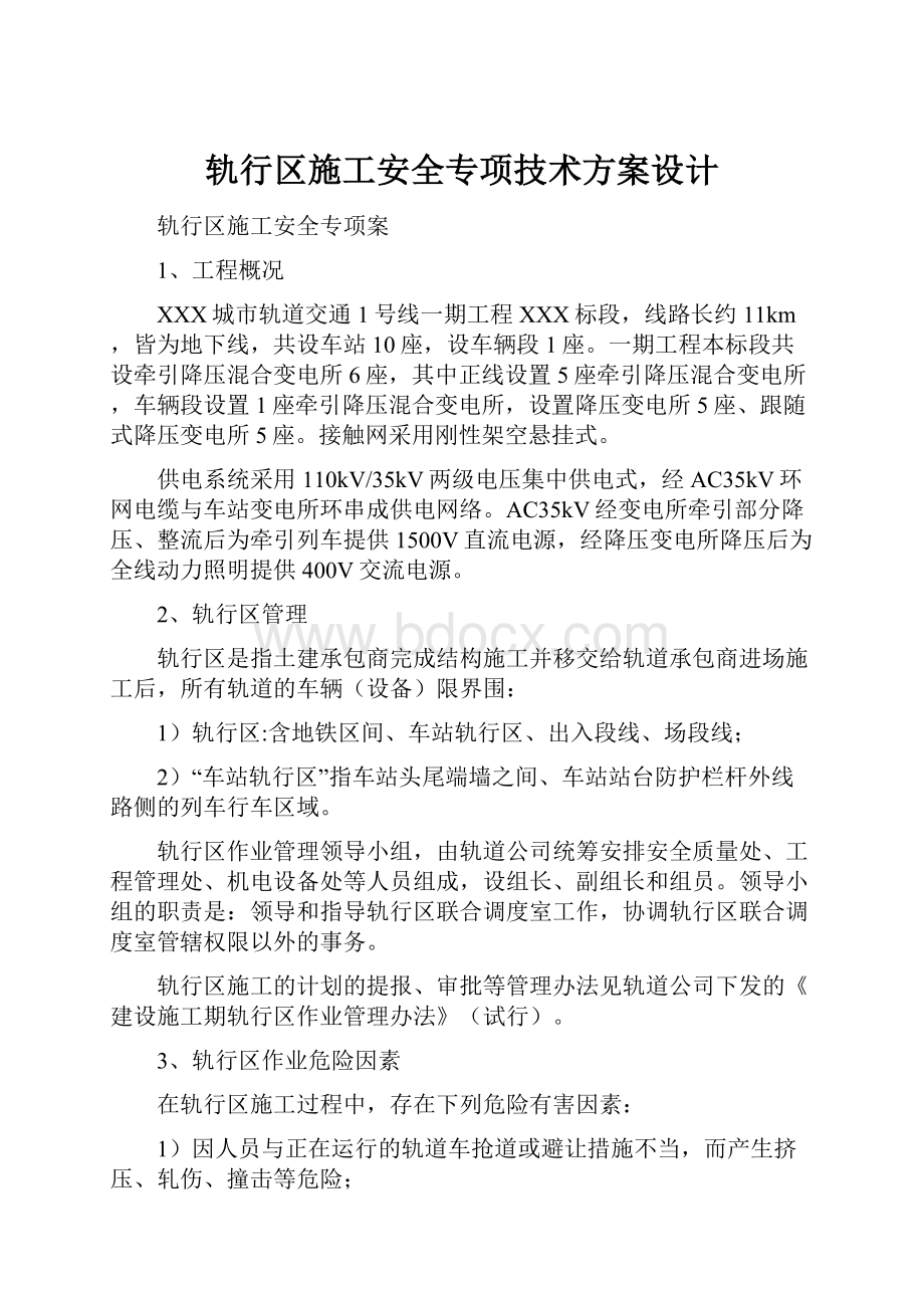 轨行区施工安全专项技术方案设计.docx