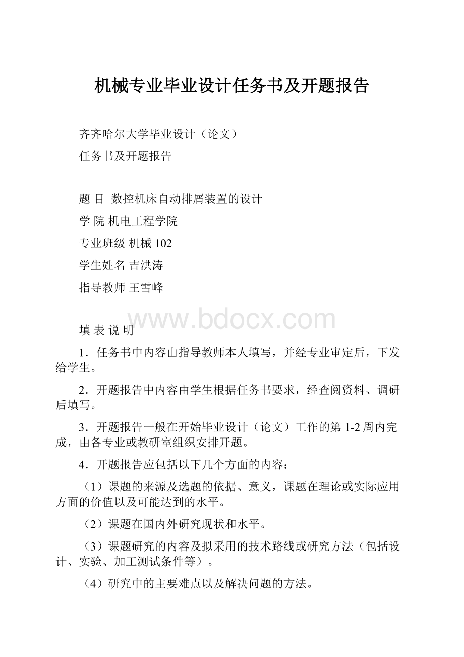 机械专业毕业设计任务书及开题报告.docx_第1页