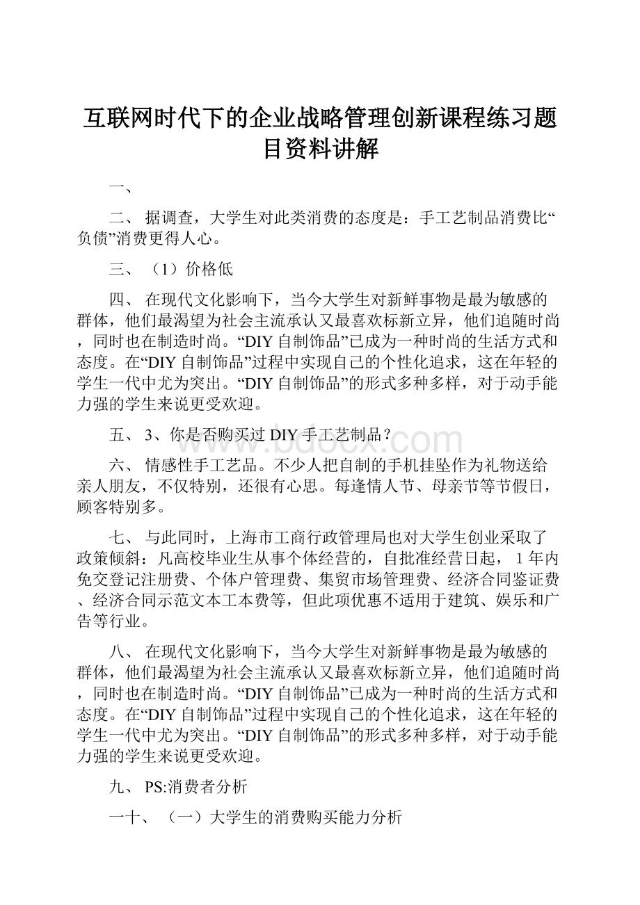 互联网时代下的企业战略管理创新课程练习题目资料讲解.docx_第1页