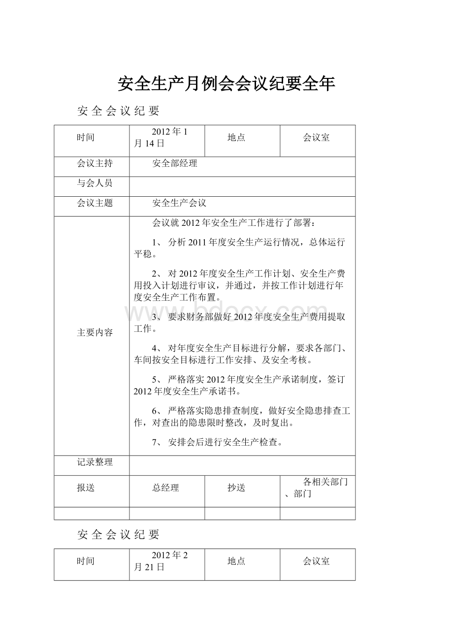 安全生产月例会会议纪要全年Word文档格式.docx_第1页