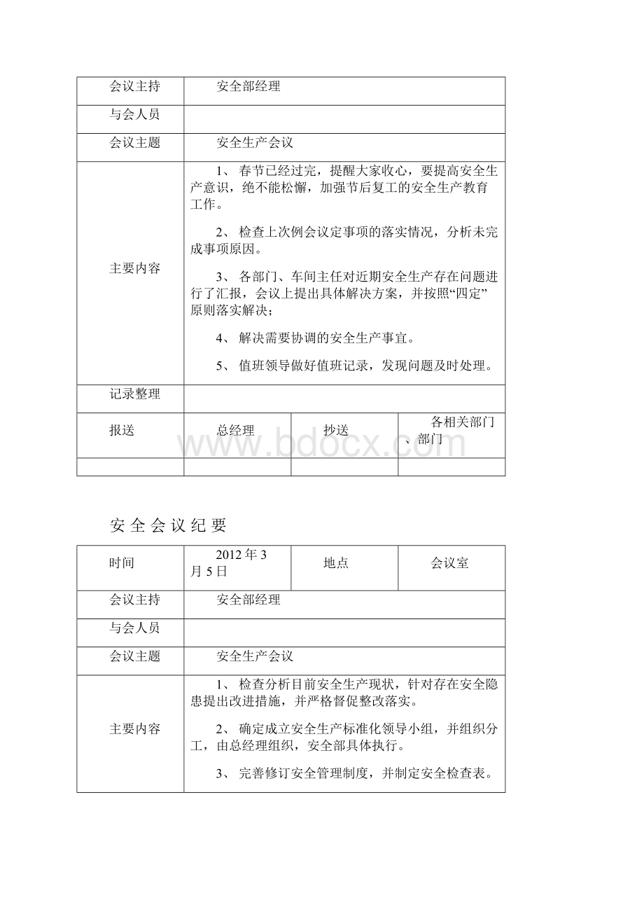 安全生产月例会会议纪要全年Word文档格式.docx_第2页