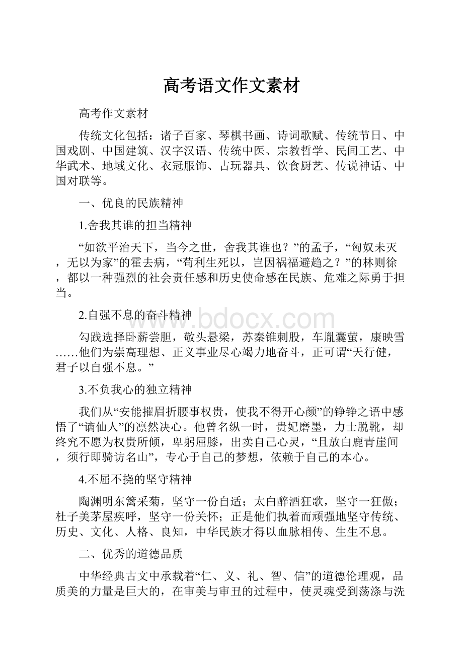 高考语文作文素材Word文档下载推荐.docx