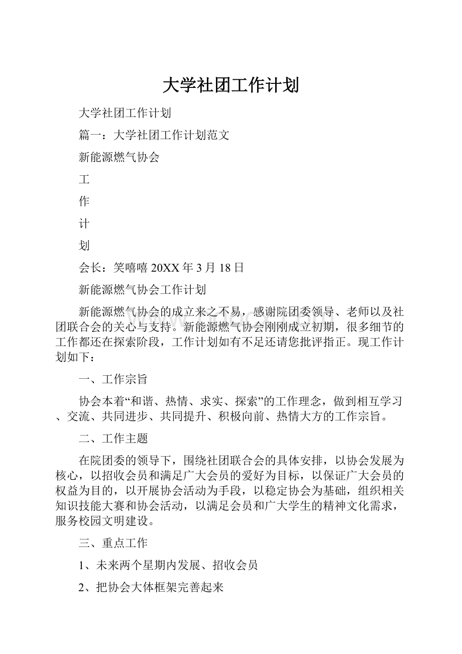 大学社团工作计划Word格式文档下载.docx