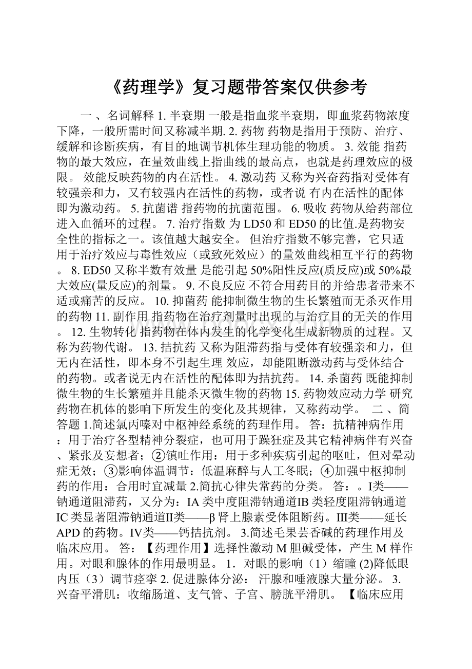 《药理学》复习题带答案仅供参考.docx