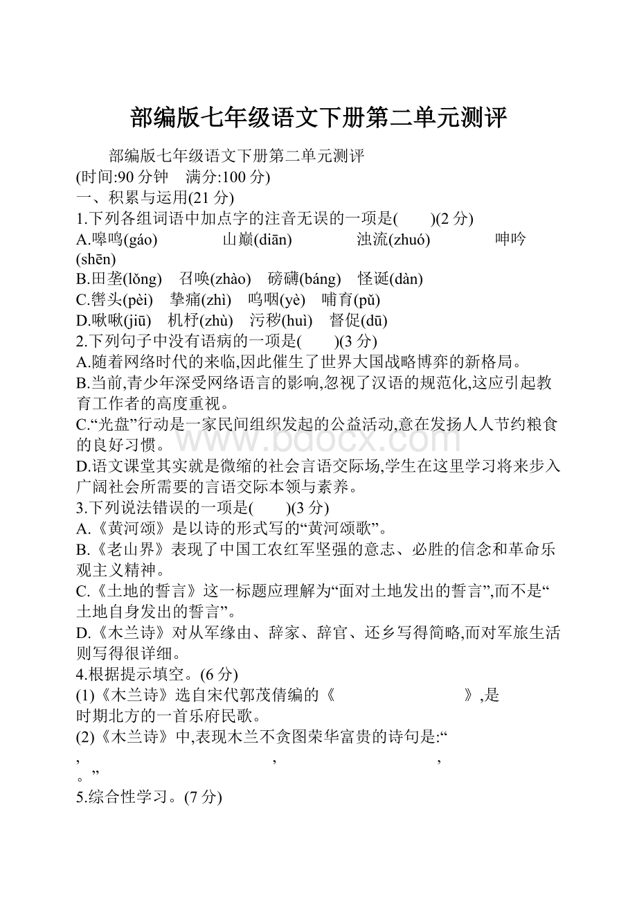 部编版七年级语文下册第二单元测评.docx