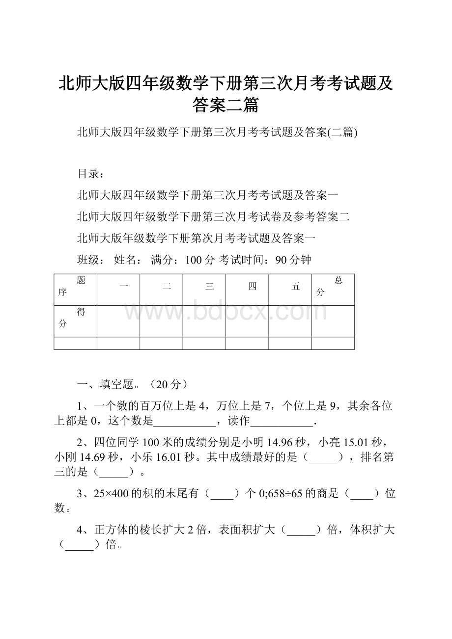 北师大版四年级数学下册第三次月考考试题及答案二篇.docx