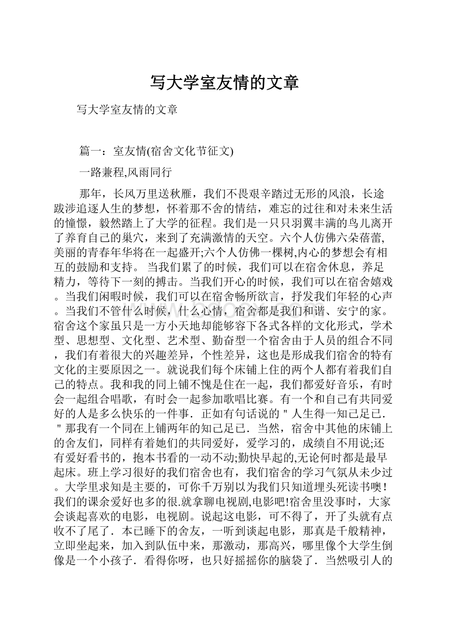 写大学室友情的文章Word格式.docx