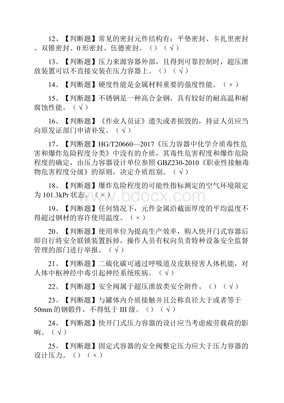 全R1快开门式压力容器操作模拟考试题库.docx_第2页