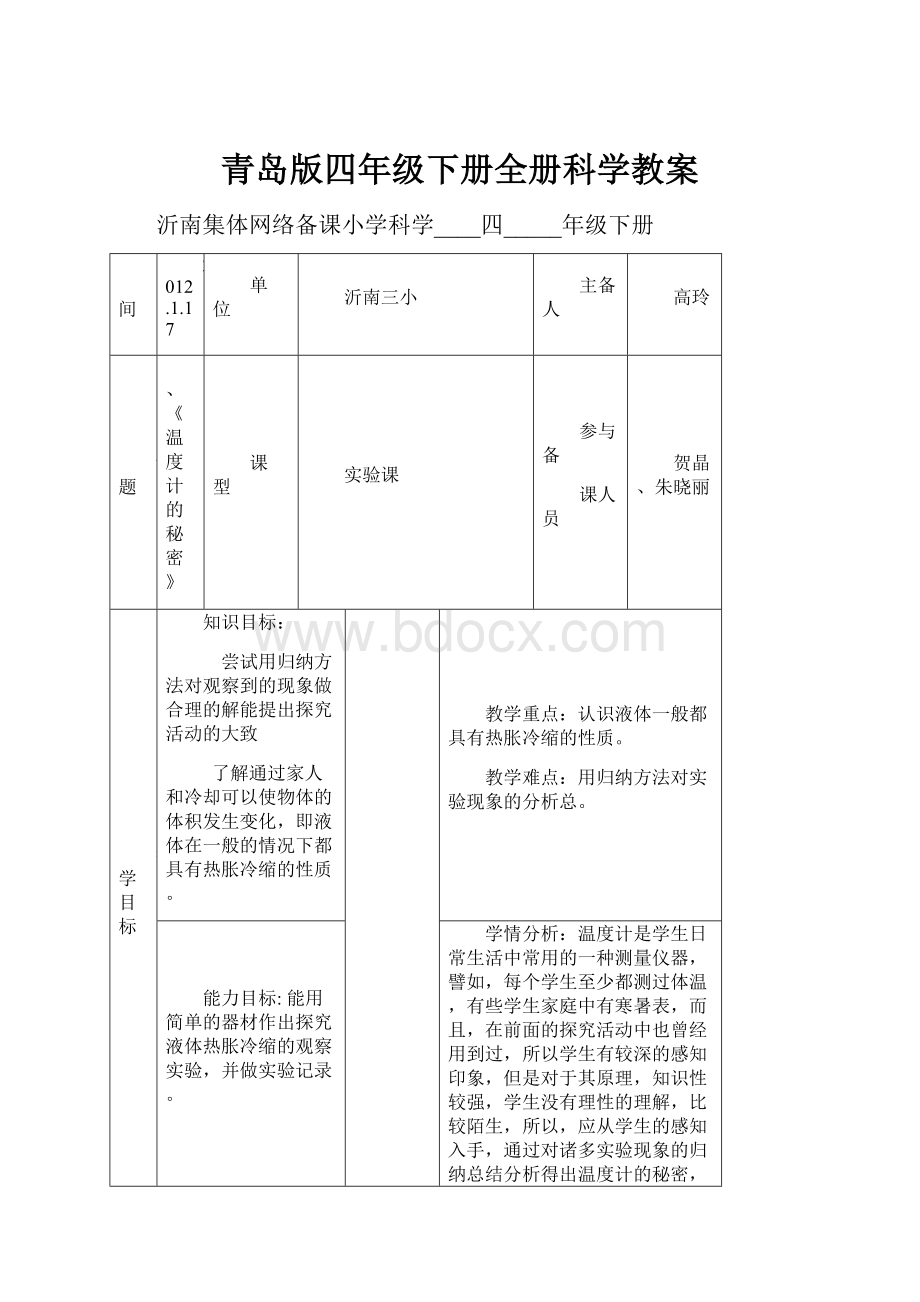 青岛版四年级下册全册科学教案.docx_第1页