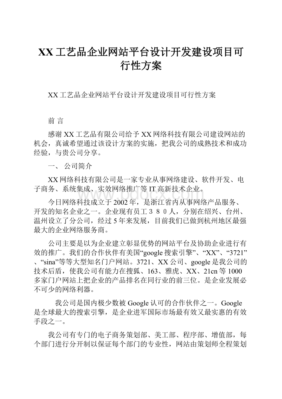 XX工艺品企业网站平台设计开发建设项目可行性方案.docx