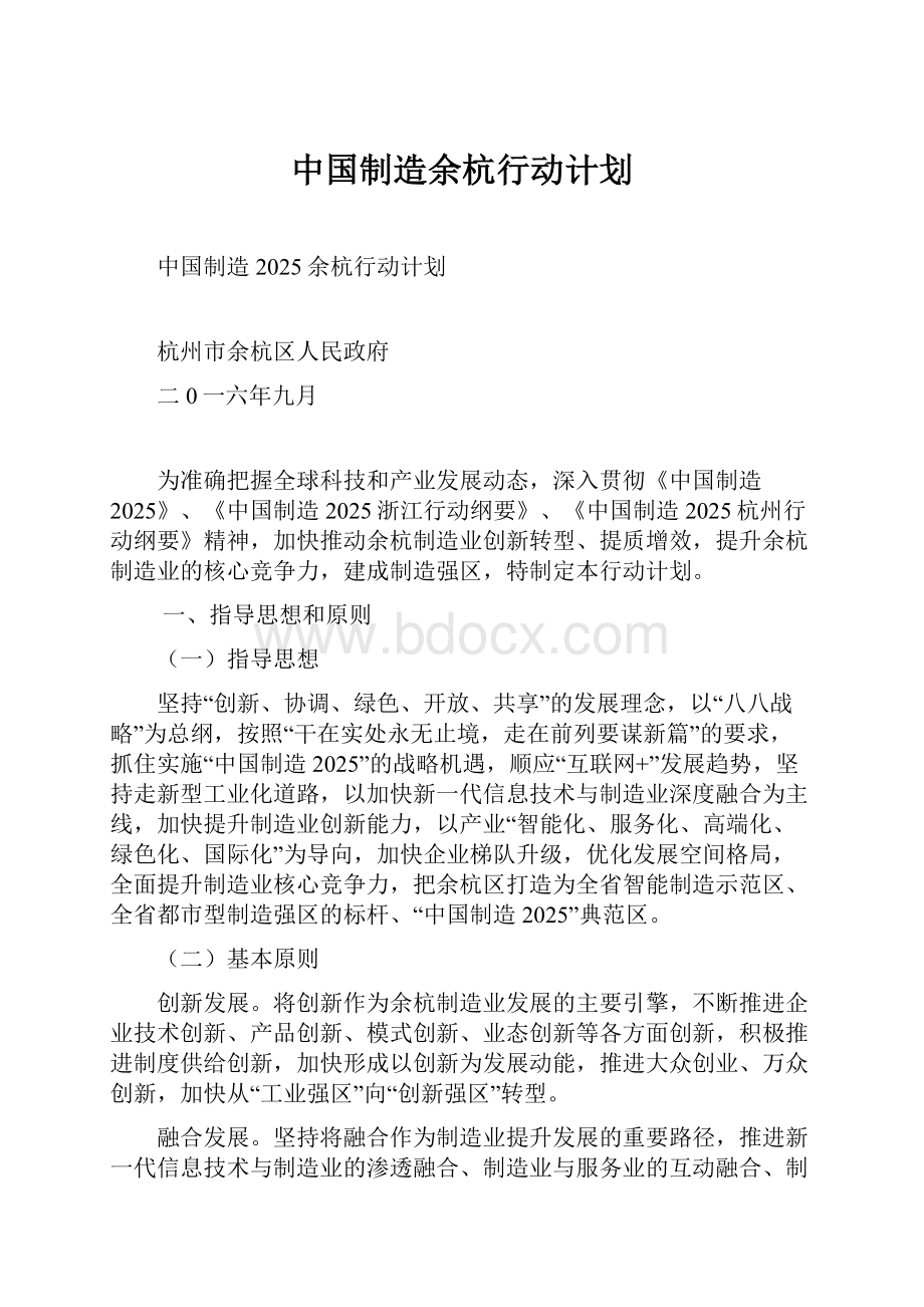 中国制造余杭行动计划Word文档格式.docx_第1页