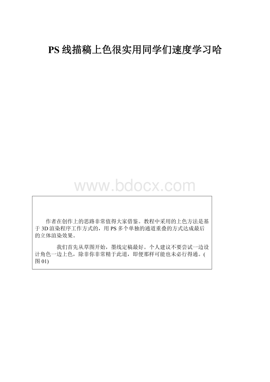 PS线描稿上色很实用同学们速度学习哈.docx_第1页