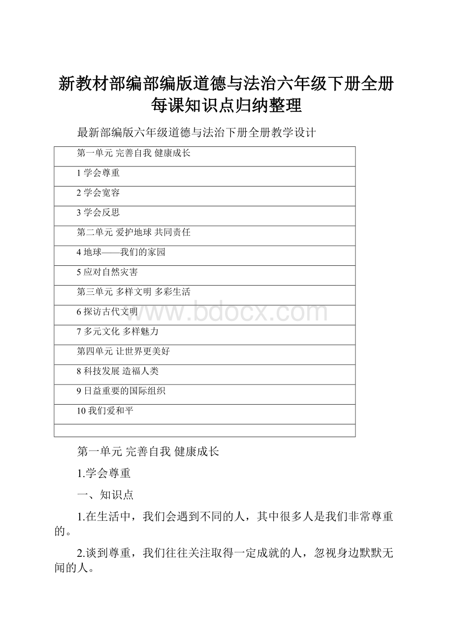 新教材部编部编版道德与法治六年级下册全册每课知识点归纳整理.docx_第1页