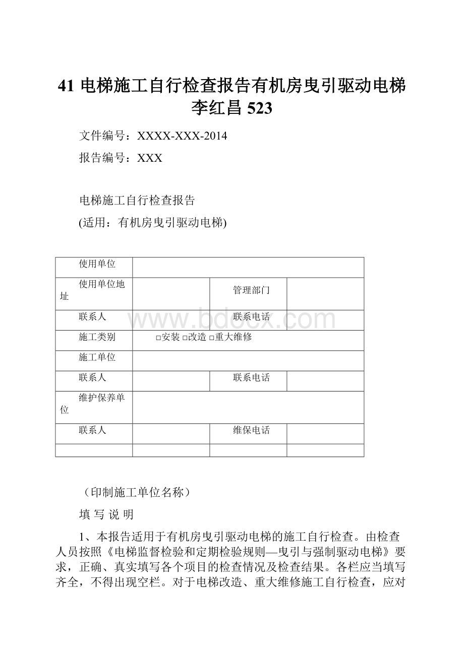 41 电梯施工自行检查报告有机房曳引驱动电梯李红昌523Word下载.docx