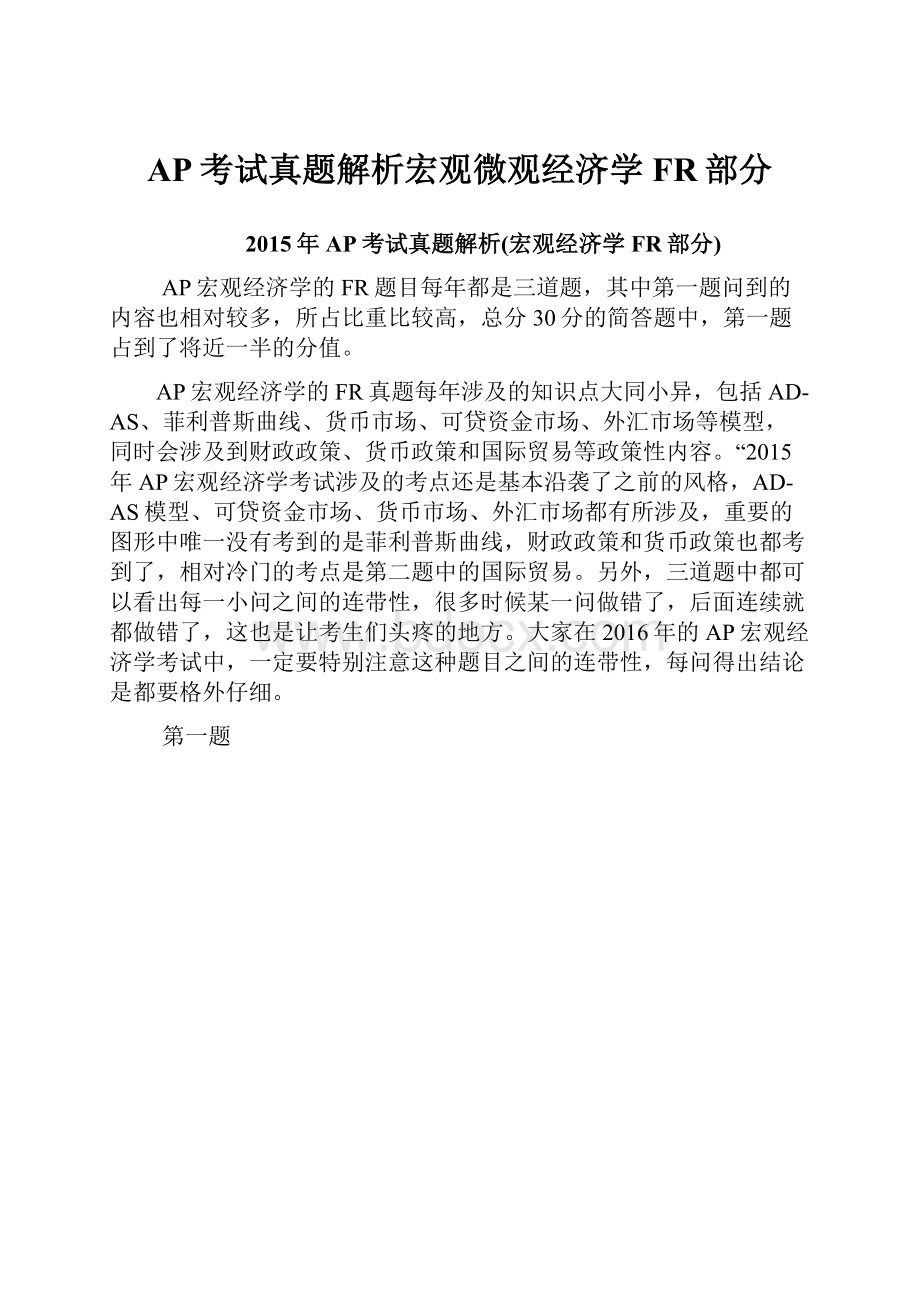 AP考试真题解析宏观微观经济学FR部分Word格式.docx