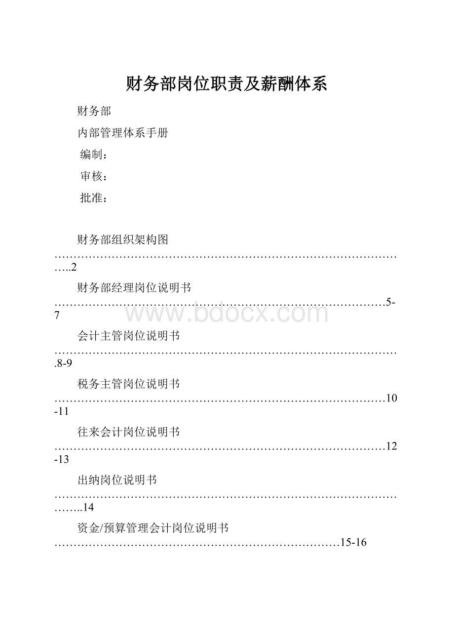 财务部岗位职责及薪酬体系Word文档格式.docx_第1页