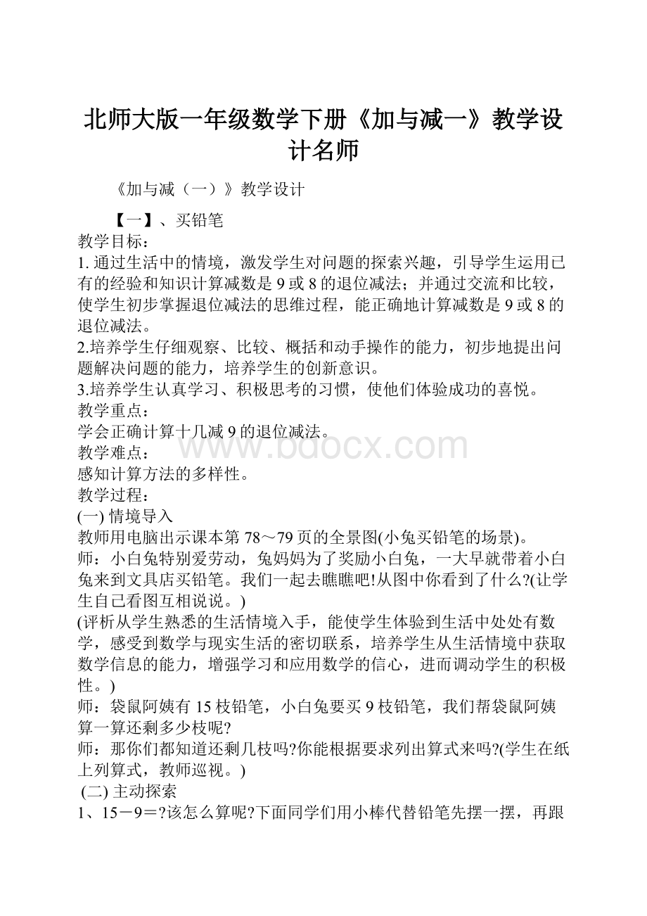 北师大版一年级数学下册《加与减一》教学设计名师.docx