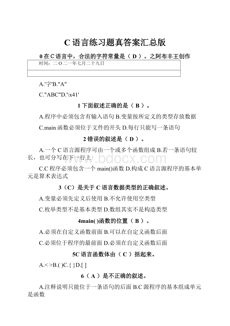 C语言练习题真答案汇总版文档格式.docx