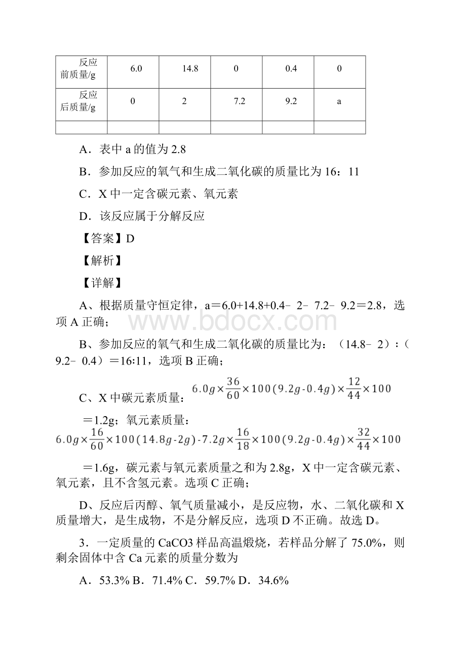 人教版九年级化学真题大专题练习题之计算题选择题最后一题能力提高版解析版.docx_第2页