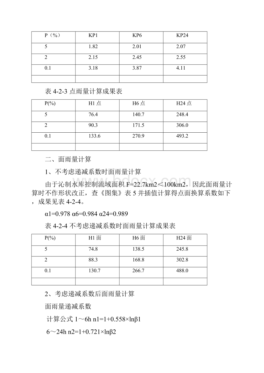 沁制水库大坝安全鉴定4水文 复核.docx_第3页