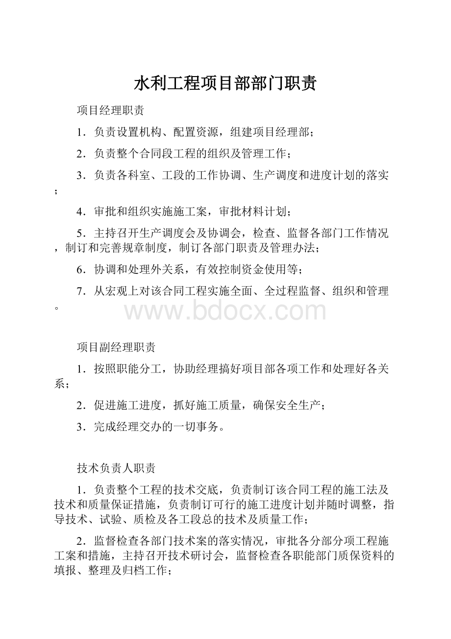 水利工程项目部部门职责Word下载.docx