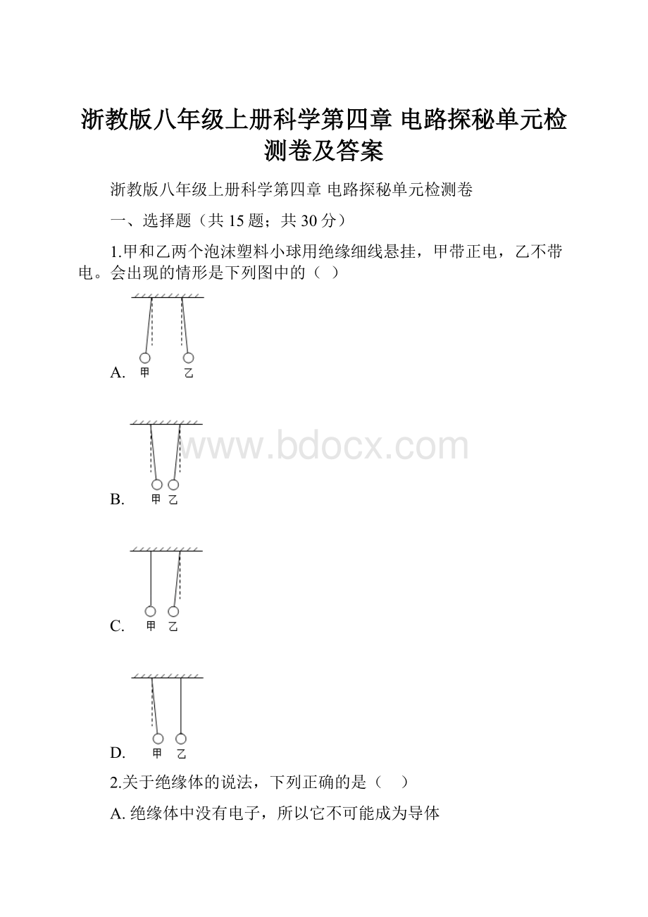 浙教版八年级上册科学第四章 电路探秘单元检测卷及答案文档格式.docx