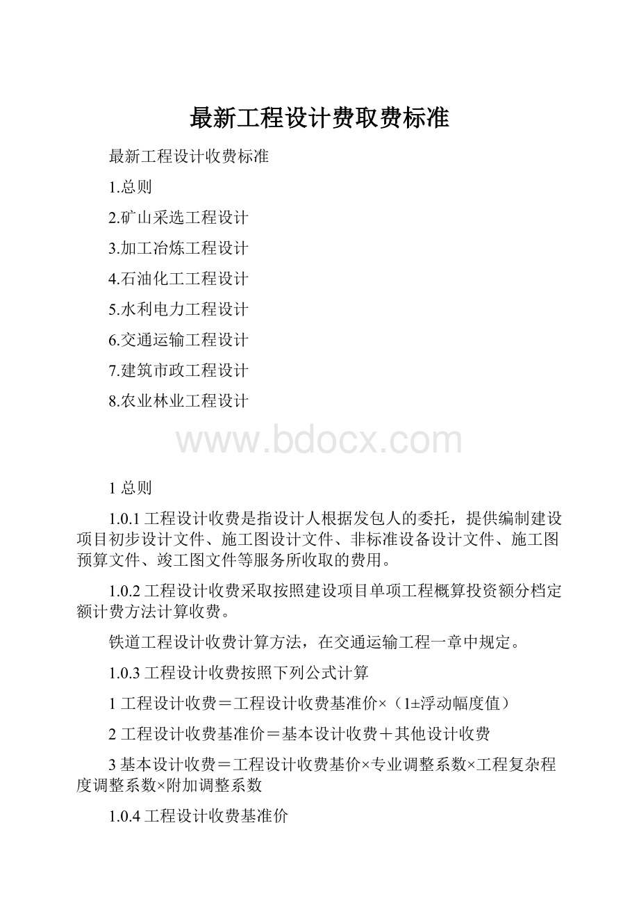 最新工程设计费取费标准文档格式.docx