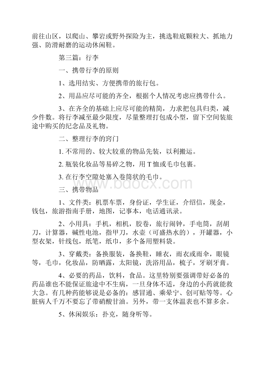 安全知识节假日出游安全手册Word文档下载推荐.docx_第3页