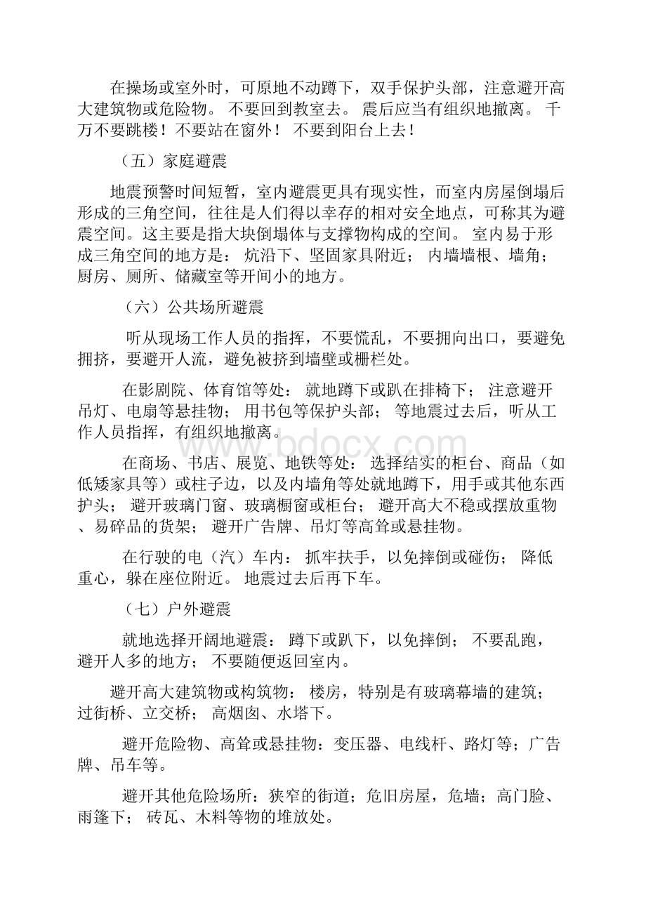 防震减灾教案设计doc文档格式.docx_第3页