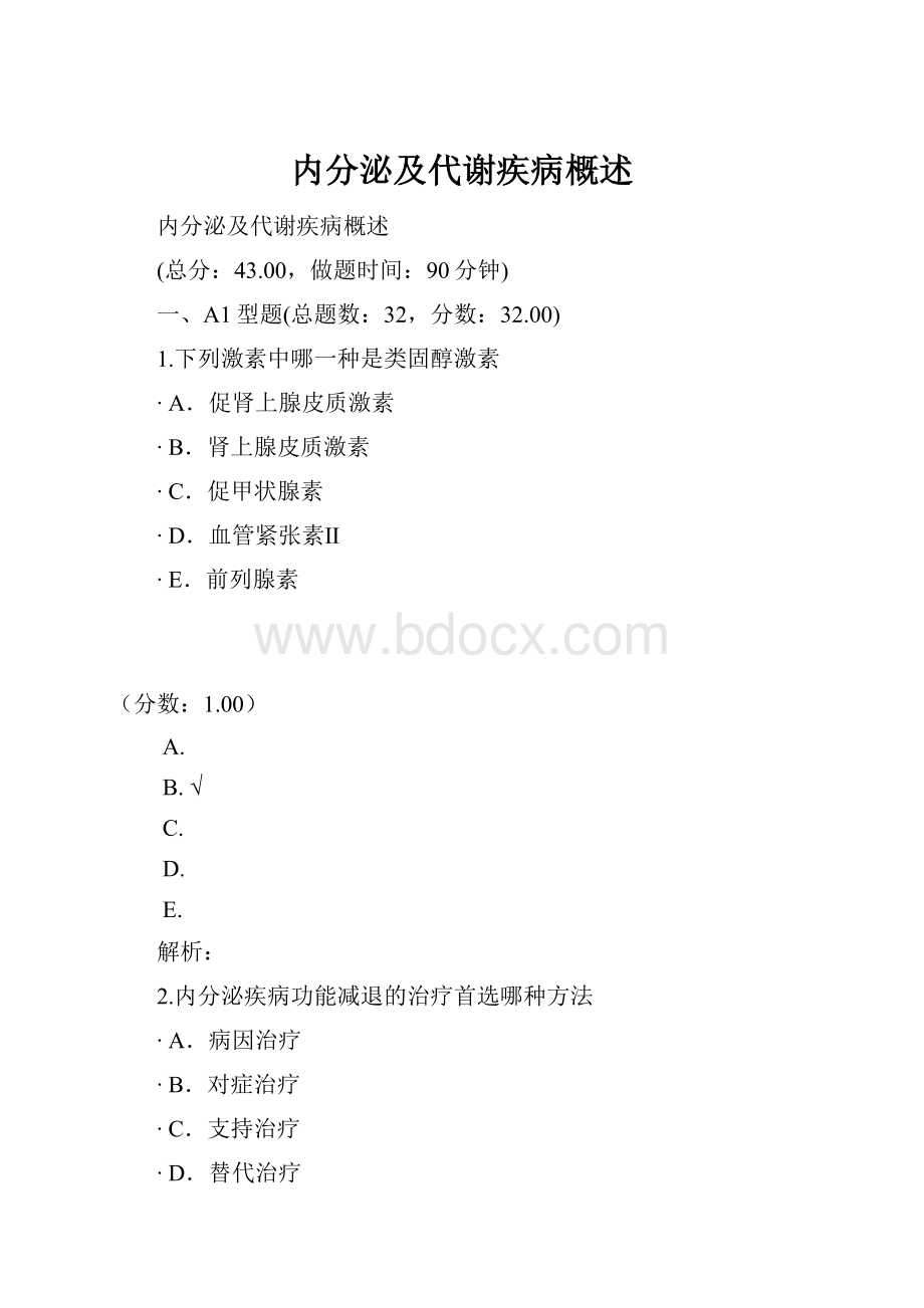 内分泌及代谢疾病概述.docx