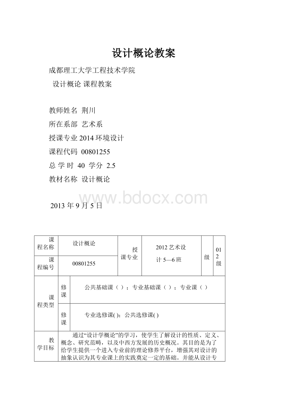 设计概论教案Word文档下载推荐.docx_第1页