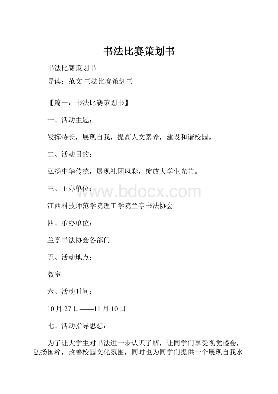 书法比赛策划书Word格式文档下载.docx_第1页