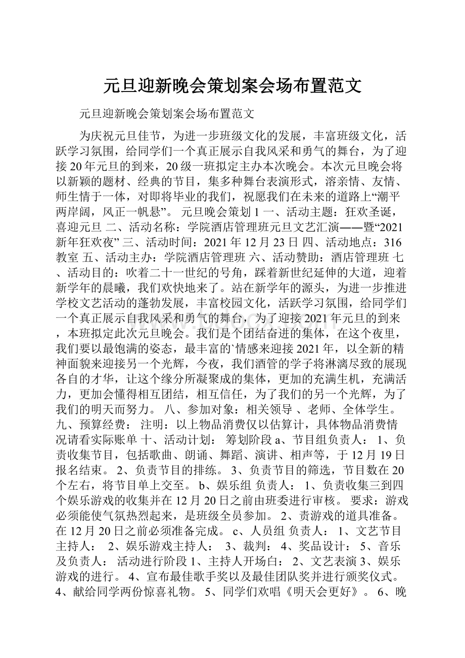 元旦迎新晚会策划案会场布置范文Word文档格式.docx_第1页