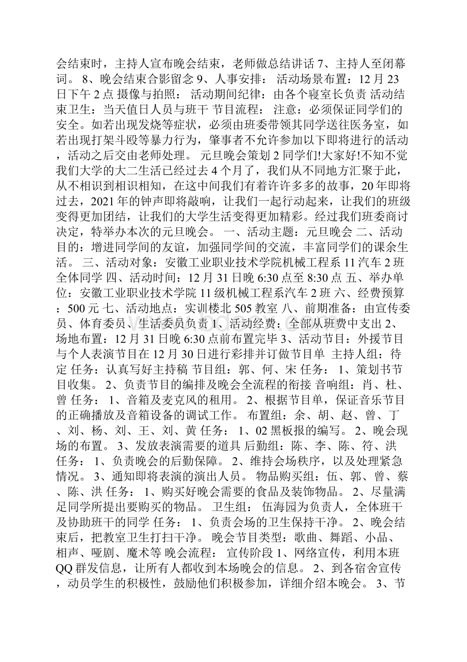 元旦迎新晚会策划案会场布置范文Word文档格式.docx_第2页