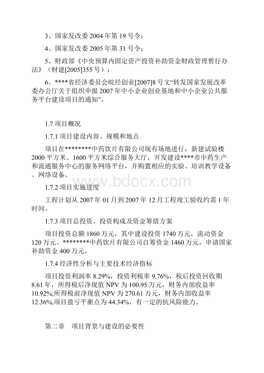 XX中药生产和流通领域企业服务中心建设工程项目可行性研究报告项目建设建议书文档格式.docx_第3页