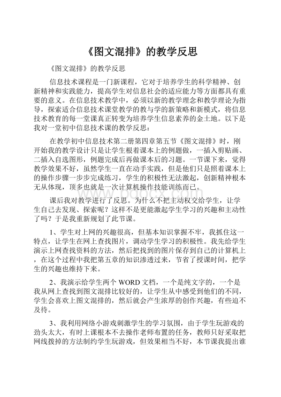 《图文混排》的教学反思Word文档下载推荐.docx