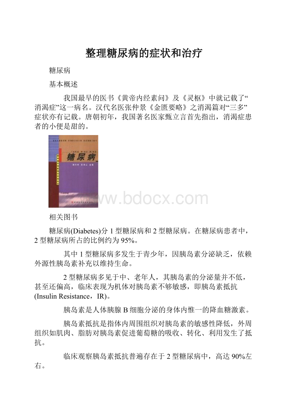 整理糖尿病的症状和治疗Word下载.docx