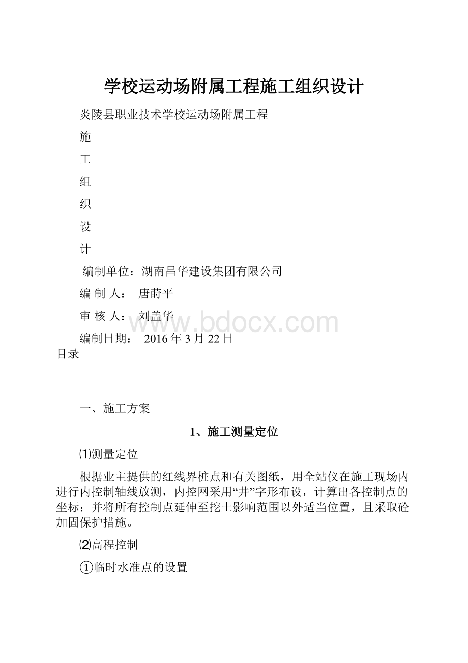 学校运动场附属工程施工组织设计.docx