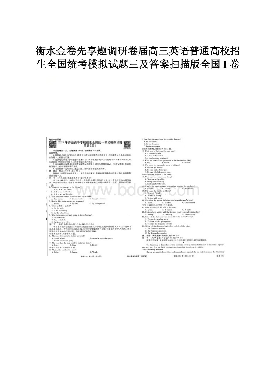 衡水金卷先享题调研卷届高三英语普通高校招生全国统考模拟试题三及答案扫描版全国I卷.docx