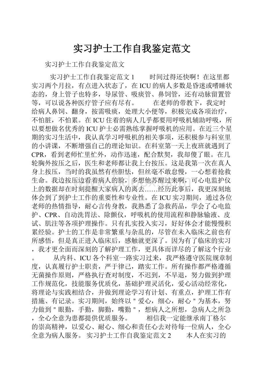 实习护士工作自我鉴定范文Word文件下载.docx